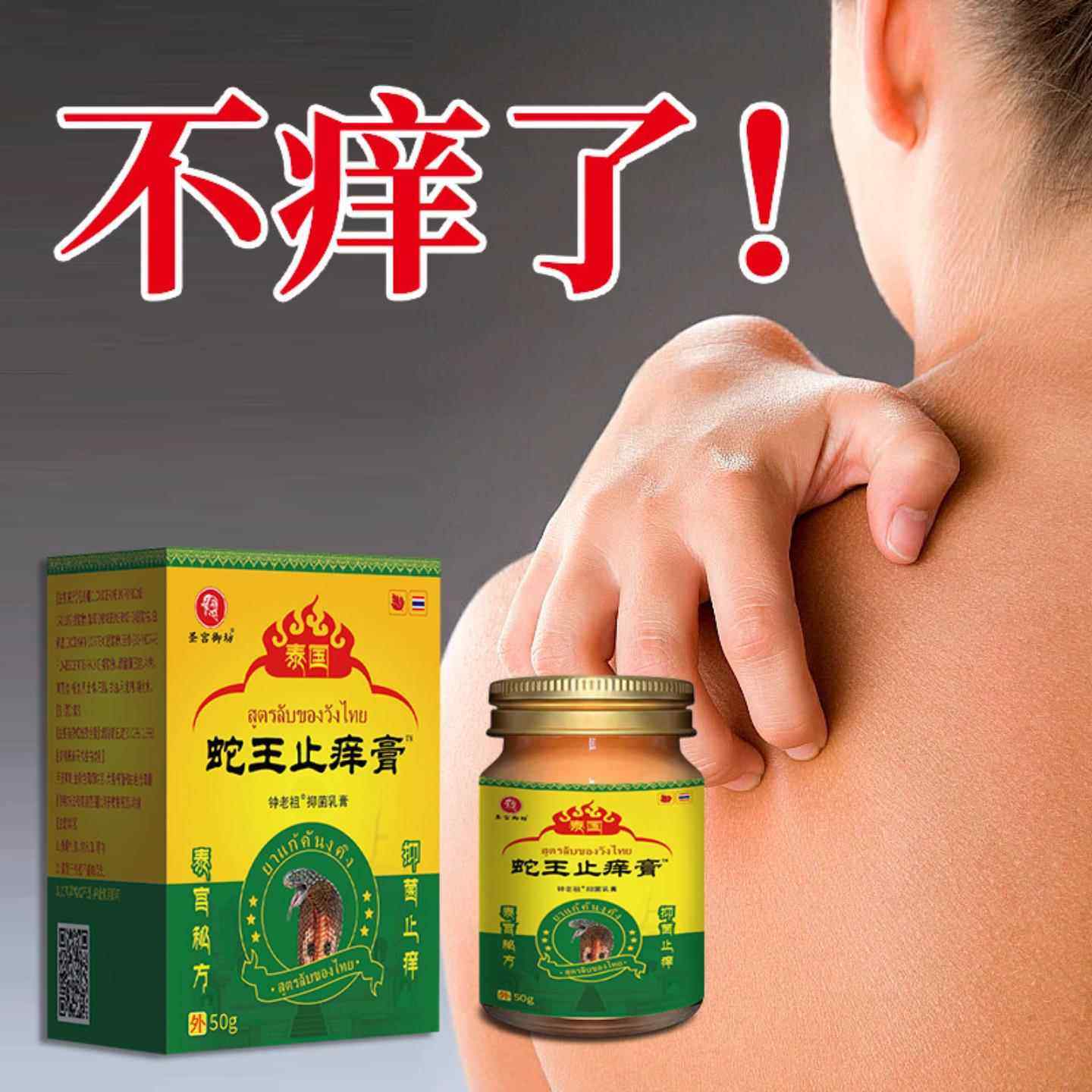 圣宫膏御坊泰国蛇王止痒皮肤用外05gMWA/盒,保健用品,皮肤消毒护理（消）,淘宝优惠券,粉丝福利购,淘宝优惠卷