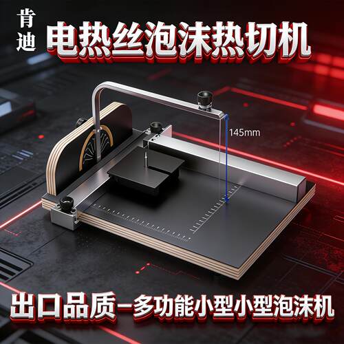 泡沫切割机电热丝航模切割低密度珍珠棉圆形锥形异形热切机