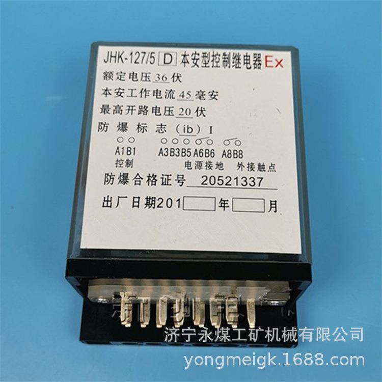 JHK-127/5(D)本安型控制继电器 永煤馈电开关插件保护器