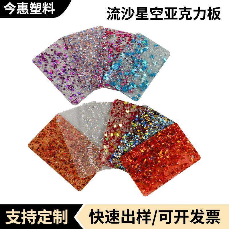 流沙星空PMMA塑料板星空装饰板亚克力花式闪金板葱粉亮片亚克力板