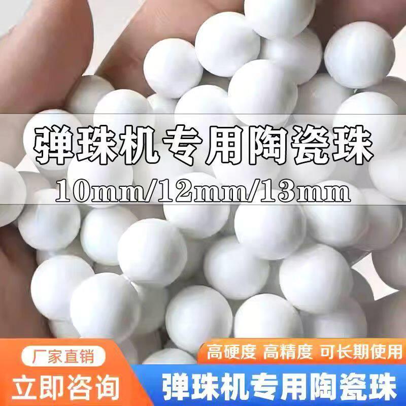 弹珠机专用白色陶瓷圆球珠高精度陶瓷球游戏机娃娃机扭蛋机弹珠球