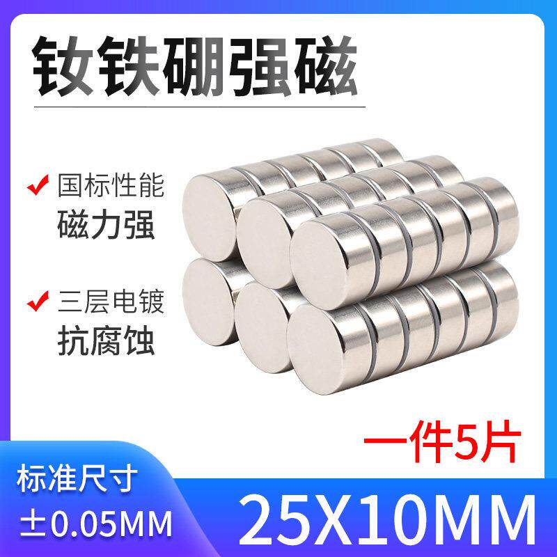 25*10mm强力磁铁 圆形 钕磁铁大号稀土永磁 磁钢 强磁铁 磁铁强磁