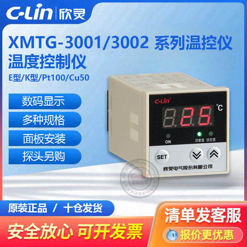 XMTG-3001 3002 E型K型 PT100 CU50数显温度控制仪欣灵直销mr