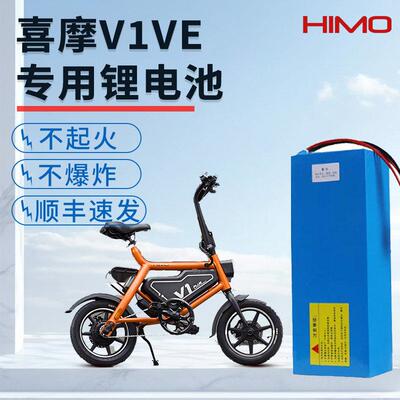 HIMO喜摩36V锂电池V1V1SVEV1PLUSFEELH1电动车自行车电池电瓶适配