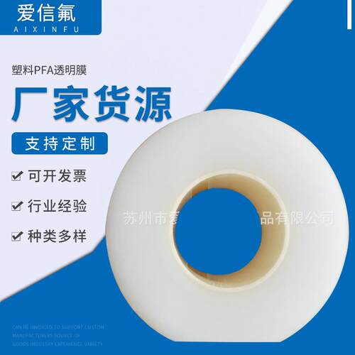大量供应 塑料PFA透明膜 聚四氟乙烯PFA透明膜 PFA分切膜 焊接膜