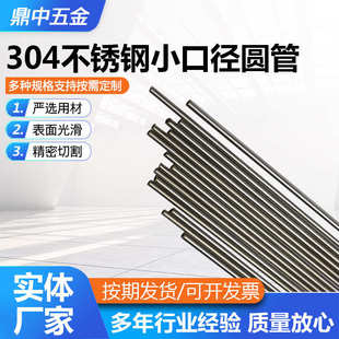 304不锈钢小口径圆管小口径薄壁空心无缝圆管精密切割光亮 无毛刺
