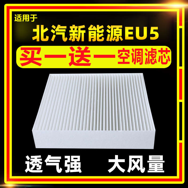 适配北汽新能源EU5 R500 550 600电动汽车空调滤芯格冷网17--24款