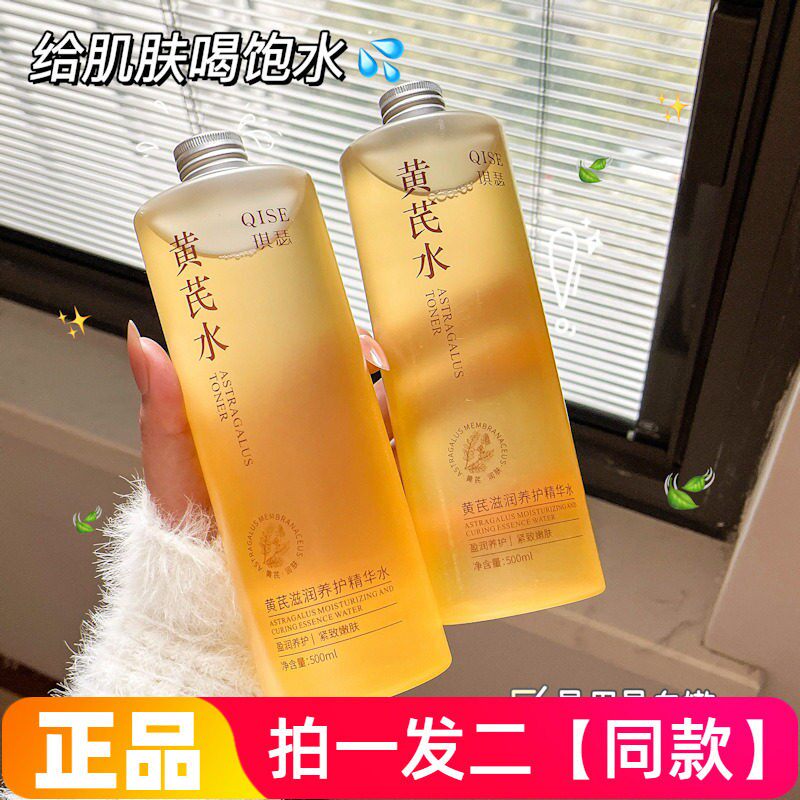 正品琪瑟黄芪滋润养护精华水保湿抗皱紧致舒缓爽肤水湿敷水500ml
