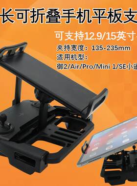 适用DJI大疆Mavic御2 Mini SE Air Pro晓遥控器超长12.9平板支架
