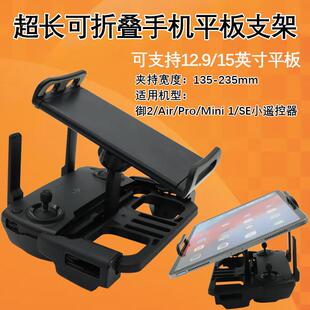 适用DJI大疆Mavic御2 Mini SE Air Pro晓遥控器超长12.9平板支架