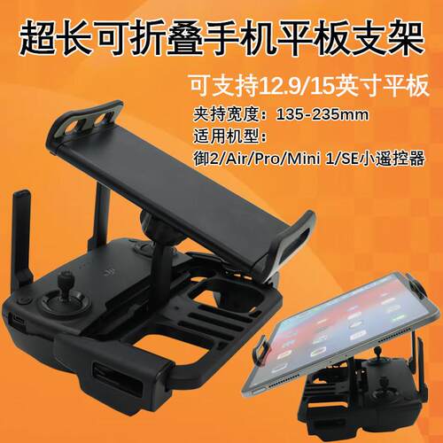 适用DJI大疆Mavic御2 Mini SE Air Pro晓遥控器超长12.9平板支架