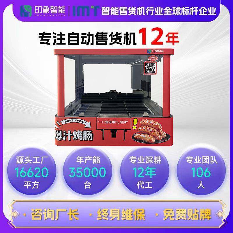 自动桌面款烤肠售卖机机械臂夹取式出肠24小时烤肠无人售货机