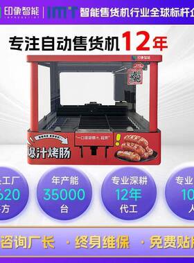 自动桌面款烤肠售卖机机械臂夹取式出肠24小时烤肠无人售货机