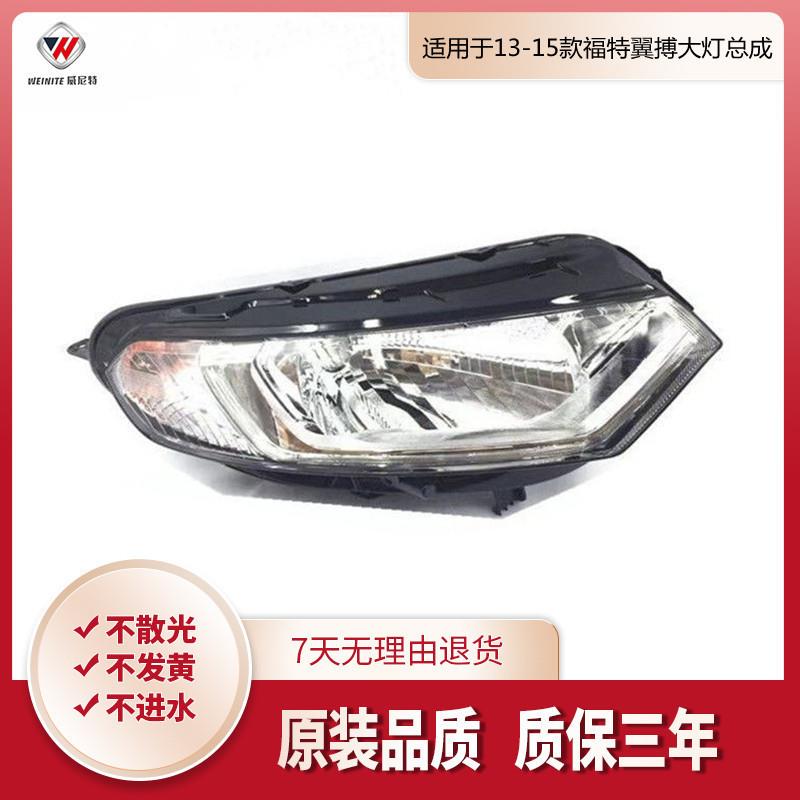 适用于131415款福特翼搏大灯总成翼搏前大灯总成前照灯总成