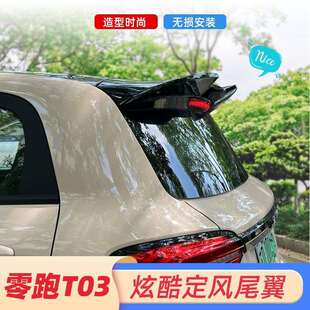 专用零跑尾翼T03后尾翼顶翼定风翼车尾翼改装外饰后备箱尾翼装饰