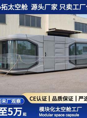 块化太空舱移动房屋户外旅游区房露酒营移动房E8苹果舱网红模景店