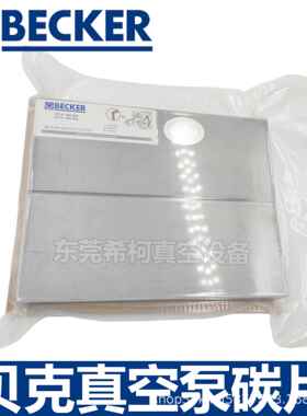 贝克DTLF4200-500/VTLF40KKA0-500真空泵碳片09137301010(WN142-0