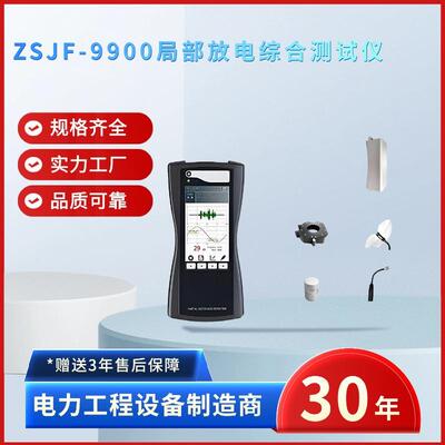 电力ZSJF-9900局部放电综合测试仪适用各种频段的检测原理