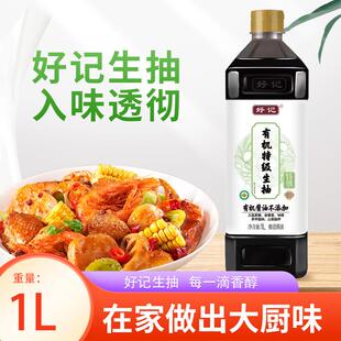 好记有机生抽1L酿造酱油炒菜凉拌火锅点蘸提鲜厨房调味料大瓶实惠