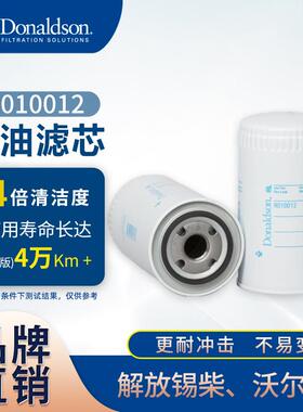 E唐纳森R010012现货适用解放锡柴、沃尔沃卡车机油滤清器