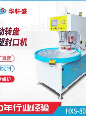 吸塑包装转盘机双面泡壳吸塑封口机塑料高周波机圆盘式包装机厂家