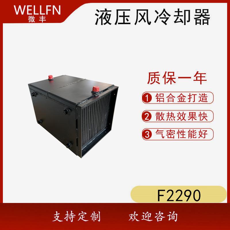 水冷却空气式换热器F2290机柜用单独循环空气风冷却器无锡微丰