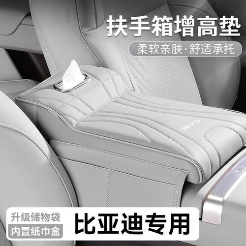 比亚迪宋plus扶手箱增高垫保护套专用新款中央纸巾盒肘托储物收纳