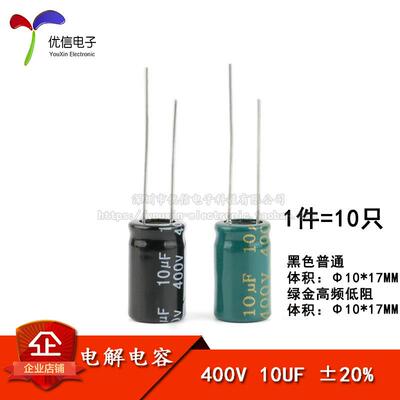 优质 直插电解电容 400V 10UF ±20% 体积10*17MM 普通/高频 10只