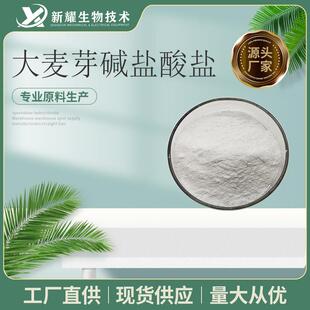 大麦芽碱盐酸盐 CAS：6027-23-2 大麦芽提取物 大麦芽碱