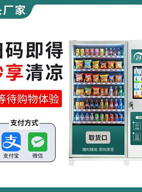 智能自助扫码无人零食饮料售货柜商场景区创业商用贩卖机源头工厂