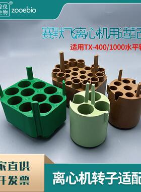 适用赛默飞ThermoTX-1000离心机转子适配器TX-40015/50ml适配器