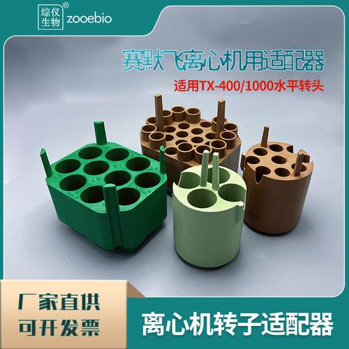 适用赛默飞ThermoTX-1000离心机转子适配器TX-40015/50ml适配器