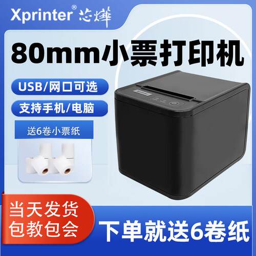 芯烨N160II热敏印表机小票据80mm餐饮POS收银网路接口切刀厨房印