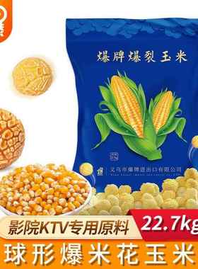 爆米花玉米粒22.7kg球形专用爆裂玉米ktv影院商用爆米花原料