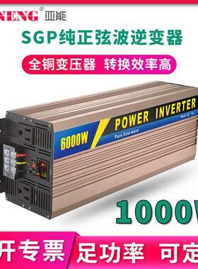 SGP纯正弦波逆变器船用户外货车房车汽车12电源转换器24/48V1000W