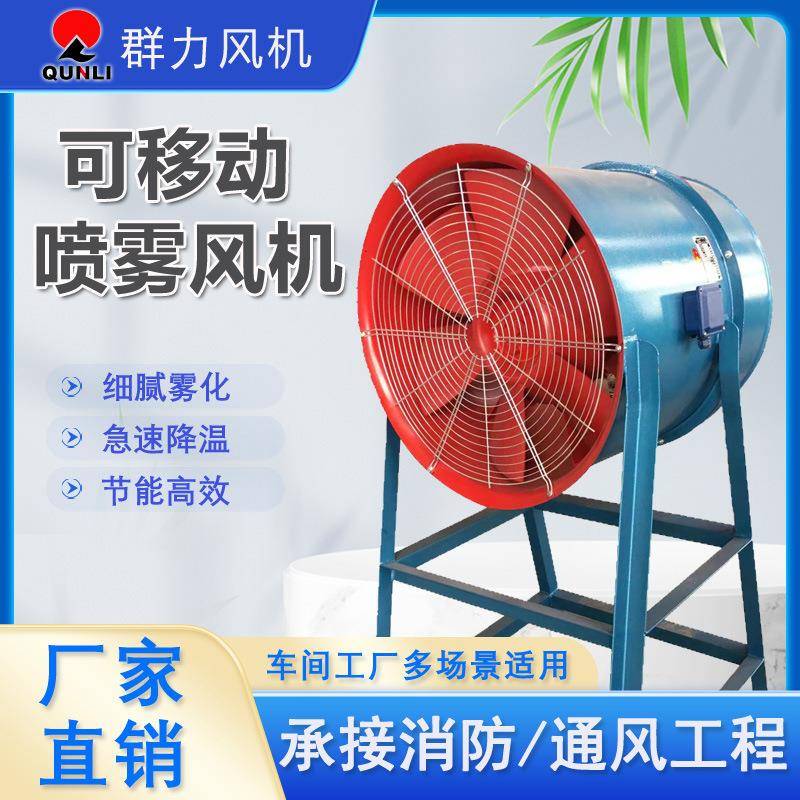 可移动降温喷雾风机岗位式喷雾风机工厂车间通风降温除尘可定制