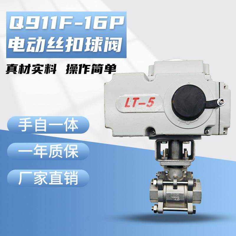 电动丝扣球阀Q911F-16P 不锈钢丝扣高温蒸汽调节DN15 20 25 50