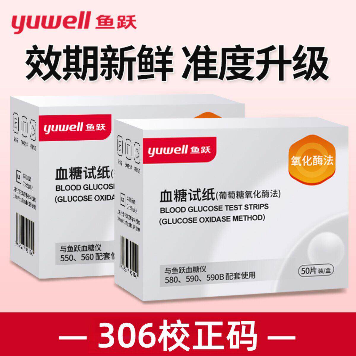 鱼跃血糖仪试纸100片校正码306通用580590582592710型血糖试纸条