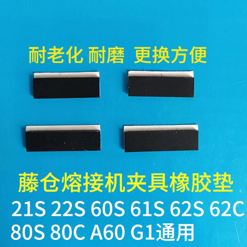 藤仓60S80S62S 22S光纤熔接机夹具压垫垫片橡胶垫胶皮加热炉底片