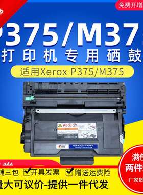 代用施乐375硒鼓CT203108富士施乐打印机墨盒m375df晒鼓p高容量