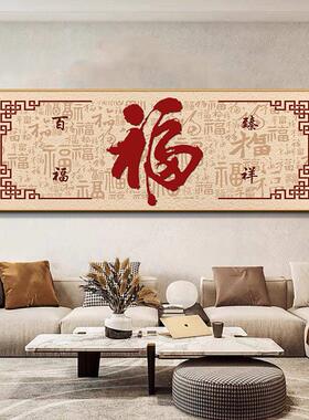 百福图客厅装饰画新中式高档沙发背景墙挂画福字墙面壁画喜庆字画