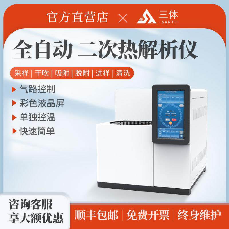 三体仪器智能二次热解析仪实验室全自动活化装置热解析管活化仪器