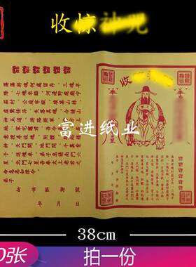 黄裱纸收收表文450张烧纸钱打表黄纸文书格式写作填写文本通知书