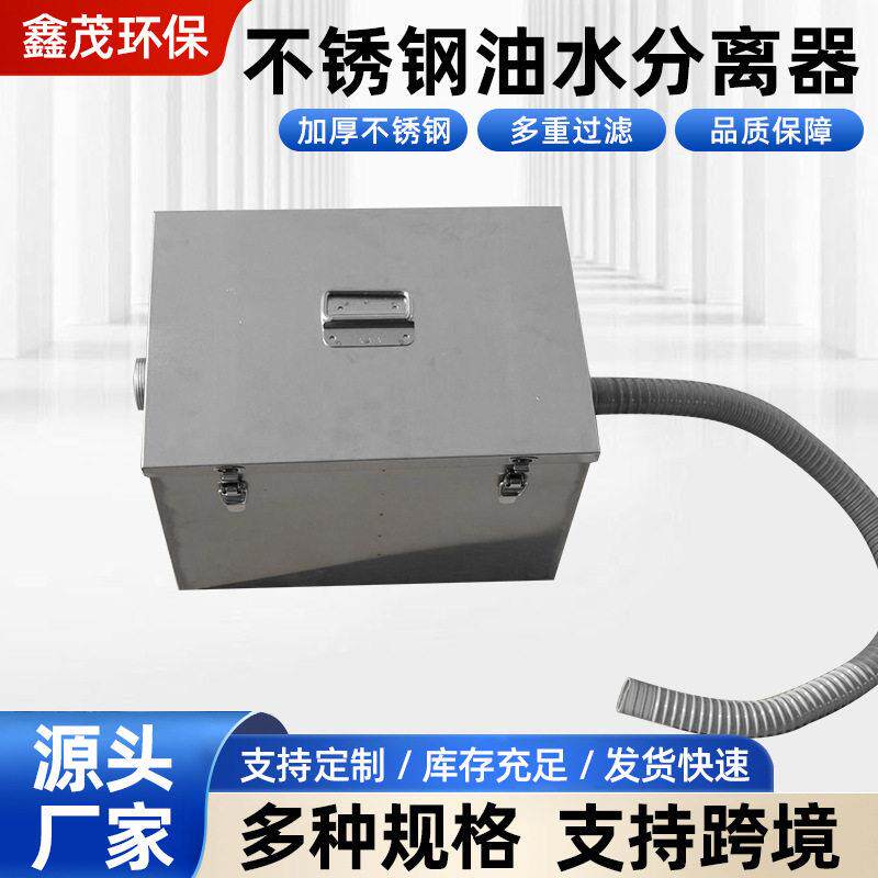 不锈钢厨房油水分离器外贸款隔油池饭店用污水处理器餐饮托油盘