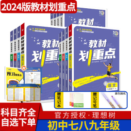 教材划重点七八九年级上册下册 语文数学英语物理化学人教版北师大版教科版同步讲解教辅辅导复习资料书初中全解帮手划重点初三