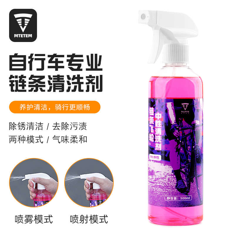 MTETEM自行车链条清洁剂去污防锈山地车公路车清洗保养剂养护油