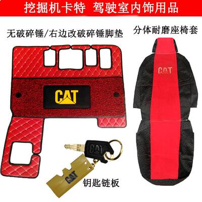 怪手卡特CAT312 320 324 313 329 330 336D新款驾驶室地板胶 脚垫