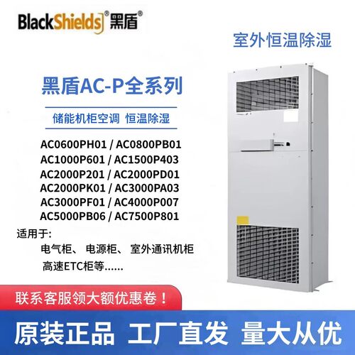 黑盾室外机柜空调AC1000P AC1500P AC2000P预制舱电力系列储能柜