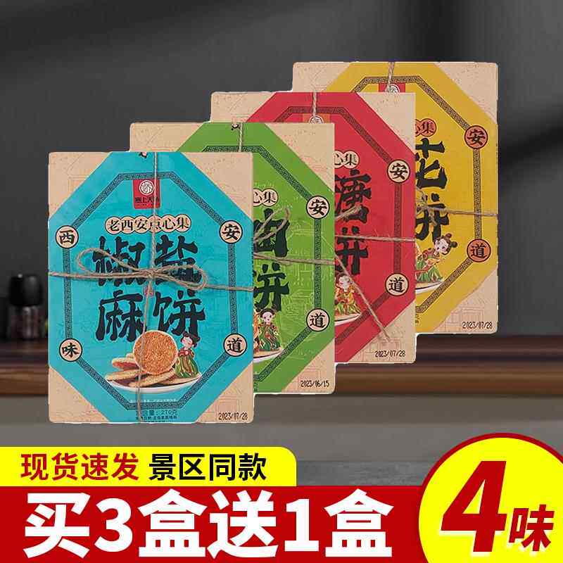 陕西特产西安老式麻饼烧饼芝麻饼传统糕点礼盒西安景区同款伴手礼