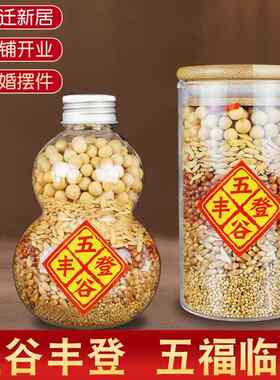 五谷丰登杂粮摆件乔迁之喜搬家入宅仪式用品新房布置暖房礼品礼物